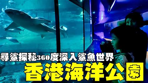 觀賞鯊魚|亞洲最大鯊魚館【香港海洋公園】尋鯊探秘360度深入。